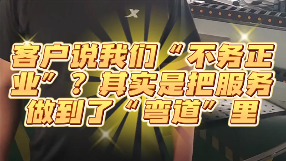 客户说我们“不务正业”？其实是把服务做到了“弯道”里