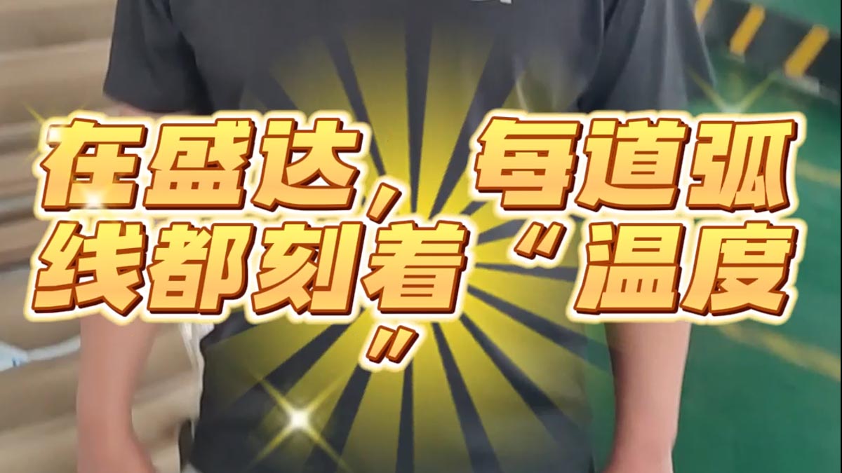 在盛达，每道弧线都刻着“温度”