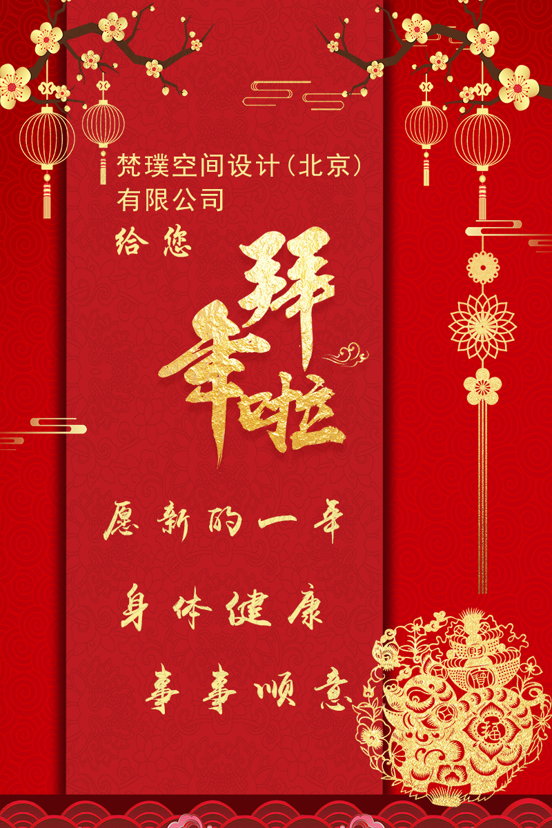 梵璞空间设计公司春节拜年